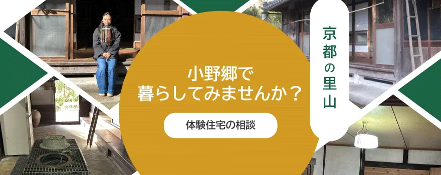 小野郷の体験住宅